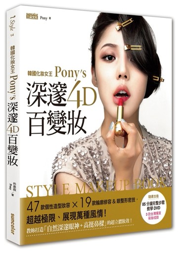 韓國化妝女王Pony’s深邃4D百變妝：47款個性造型妝容+19大輪廓修容&眼整形密技，超越[二手書_良好]