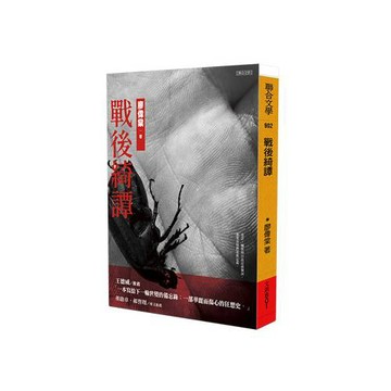 戰後綺譚