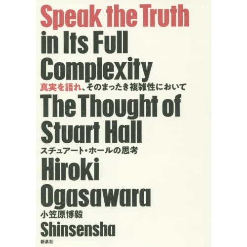 真実を語れ,そのまったき複雑性において スチュアート・ホールの思考