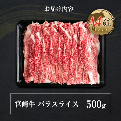 ふるさと納税 宮崎県 ◆宮崎牛バラスライス(500g1パック)