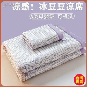 👍夏季好物👍新款卡通小熊冰豆豆涼席夏季涼感冰絲席三件套2026新款可機洗 PLOC
