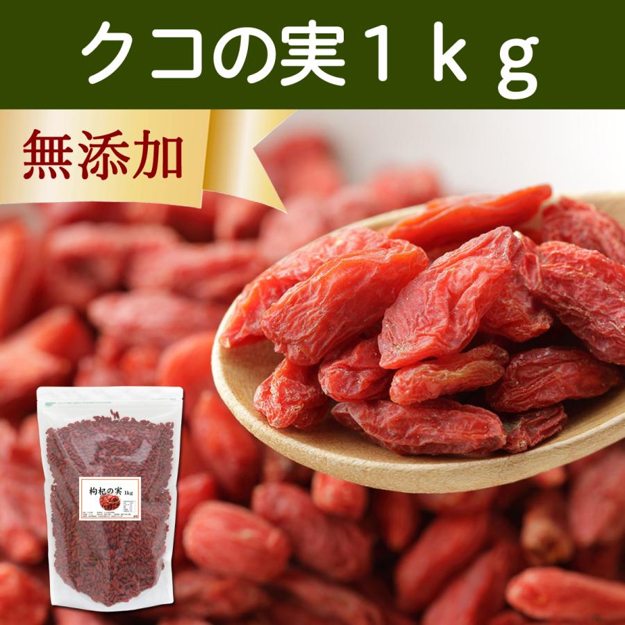 クコの実 1kg ゴジベリー くこの実 無添加 クコ茶 ドライ