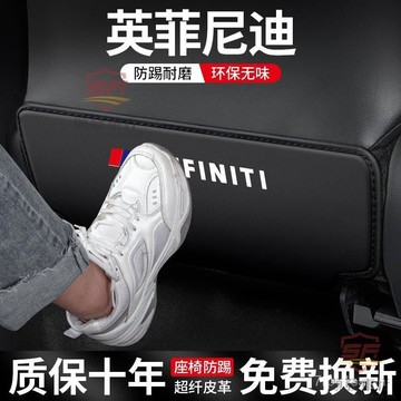SF優選🥇適用 Infiniti 極致 QX50 汽車內裝 QX60 座椅防踢墊 EX25 車載改裝 JX35 裝飾用品