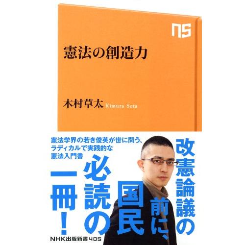 憲法の創造力 (NHK出版新書)