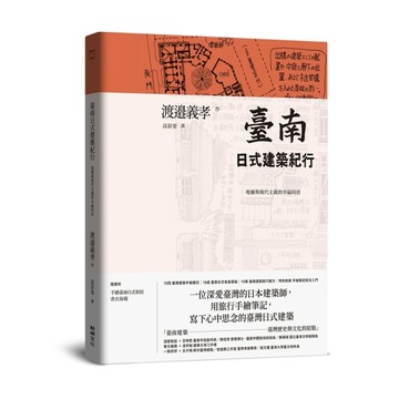 臺南日式建築紀行：地靈與現代主義的幸福同居[二手書_良好]