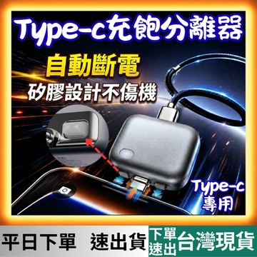 [3C專區 有現貨 隔日到貨] 充飽自動分離器 充電 充電器 快充 充電線 type c 三合一充電線