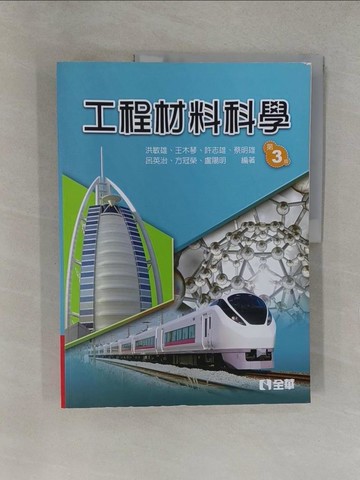 【書寶二手書T1／大學理工醫_Y6Q】工程材料科學(第三版)_洪敏雄, 王木琴, 許志雄, 蔡明雄, 呂英治, 方冠榮, 盧陽明