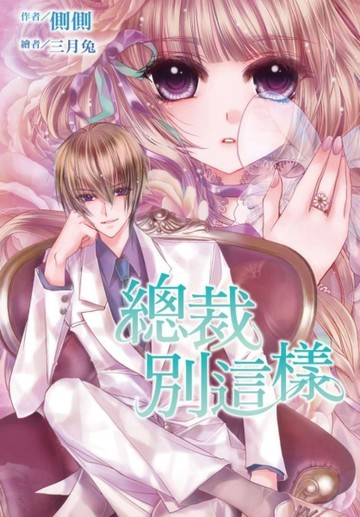 總裁別這樣[二手書_良好]