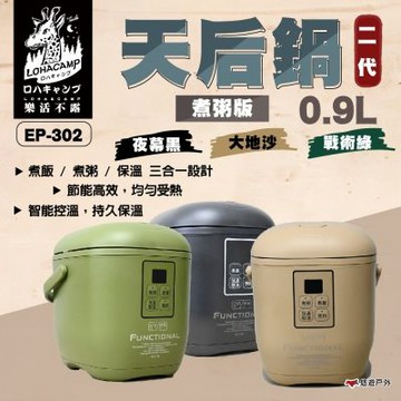 【樂活不露】EP-302 二代 天后鍋 0.9L 三人份電子鍋 三色 迷你電鍋 飯鍋 燉湯鍋 炊飯神器 露營 悠遊戶外