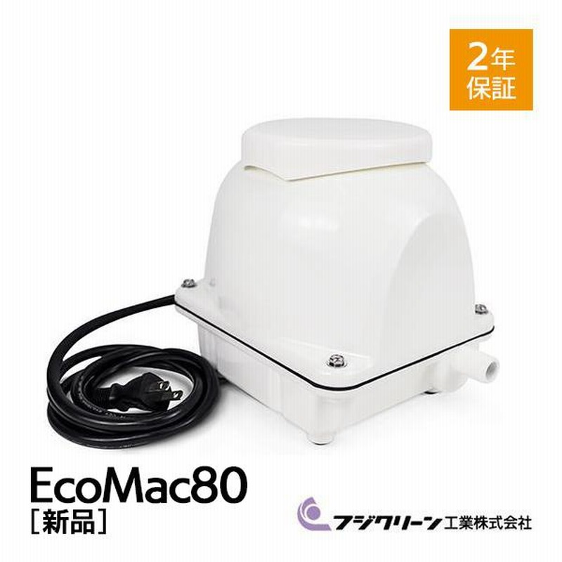 フジクリーン EcoMac-80 エアーポンプ 省エネ 浄化槽ブロワー 浄化槽エアーポンプ 浄化槽エアポンプ 浄化槽ブロアー エアポンプ ブロワー  ブロワ ブロアー | LINEブランドカタログ