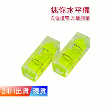 【迷你水平儀】 水平尺 水平儀 水平 水平泡 水準泡 水平珠 氣泡尺 刻度 圓柱水平儀 H10293