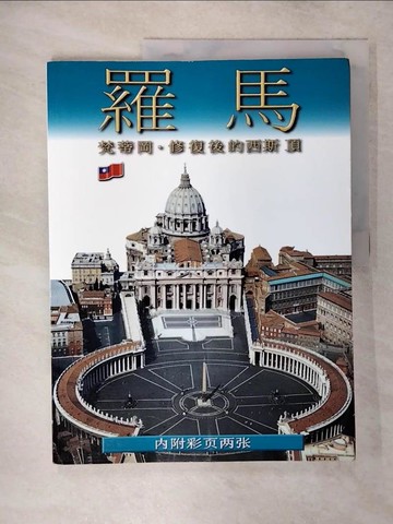 【書寶二手書T9／地理_YIG】羅馬