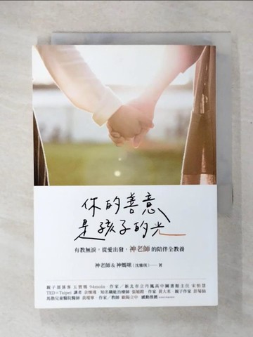 【書寶二手書T3／親子_COH】你的善意，是孩子的光：有教無淚，從愛出發，神老師的陪伴全教養_神老師&神媽咪（沈雅琪）