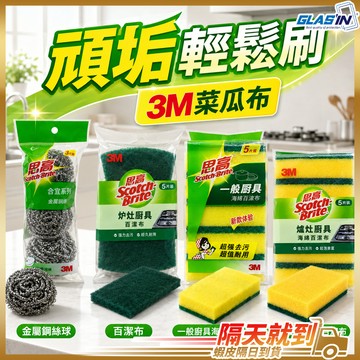 【頑固油垢輕鬆刷淨】3M菜瓜布 菜瓜布 鋼絲球 清潔用品 現貨 海綿菜瓜布 不鏽鋼刷 洗鍋刷 洗碗菜瓜布 不鏽鋼菜瓜布