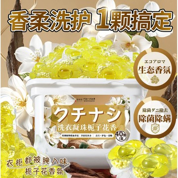 全球倉 梔子花香洗衣凝珠 留香珠 濃縮速溶 去污持久留香 多效合一護衣