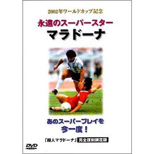 永遠のスーパースター マラドーナ DVD