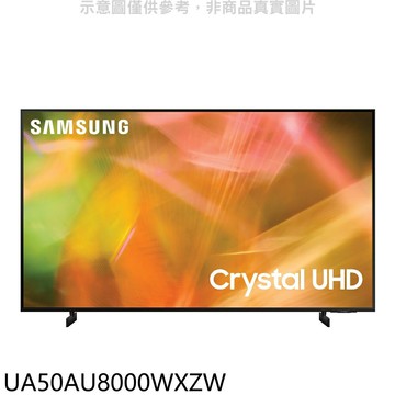 結帳97折★三星【UA50AU8000WXZW】50吋4K電視(無安裝)