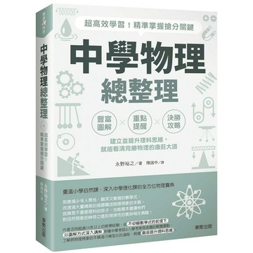 中學物理總整理：超高效學習！精準掌握搶分關鍵