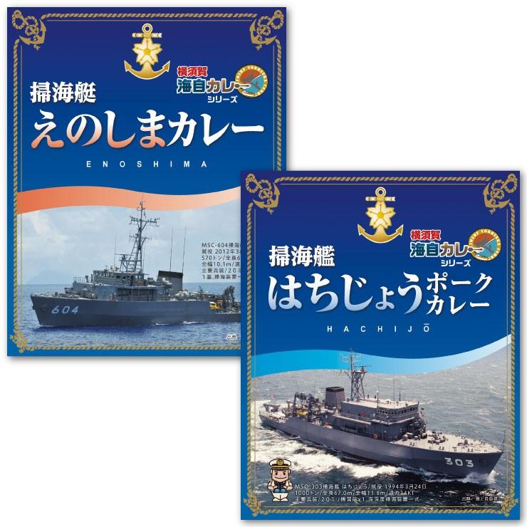 横須賀海自カレー味比べ 海上自衛隊 しらせ あすか ゆうぎり きりしま えのしま はちじょう うずしお せとしお レトルトカレー