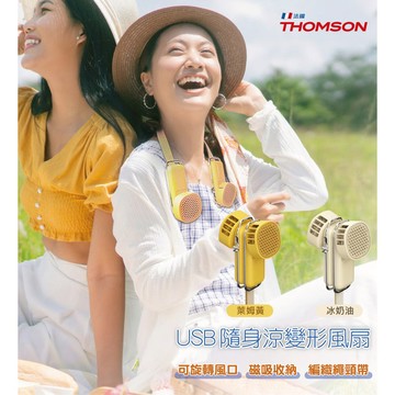法國THOMSON 3段風速USB隨身涼變型風扇(冰奶油) TM-SAF29U
