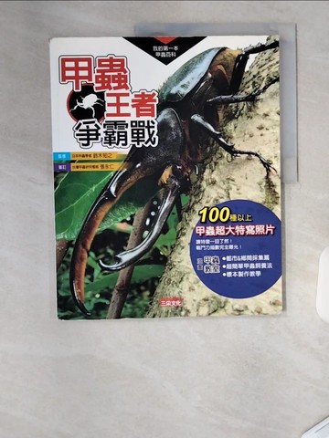 【書寶二手書T1／少年童書_TSS】甲蟲王者爭霸戰_鈴木知之