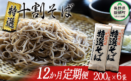 そば 特選そば 十割蕎麦 乾麺 12人前 × 12回  国産原料100%使用 十割そば専用工場謹製 山本食品 沖縄県への配送不可 信州 10割 蕎麦 ソバ 十割そば 信州そば 乾蕎麦 乾そば 年越しそば 小麦粉不使用 贈答 長野 174000円 長野県 飯綱町 [1412]