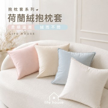 【生活家】柔滑荷蘭絨抱枕✨️｜奶茶色係-居家佈置質感升級・質感細膩・不易起毛球・多色可選 可水洗不褪色 沙發抱枕 抱枕套