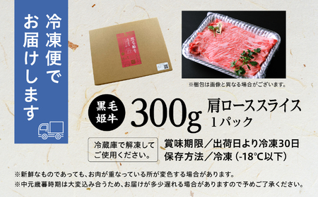 黒毛姫牛「肩ローススライス300ｇ」A4未経産黒毛和牛