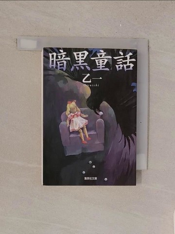 【書寶二手書T1／原文小說_TMD】暗?童話 _日文_乙一