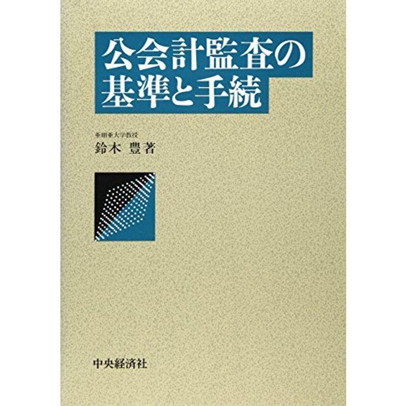 公会計監査の基準と手続