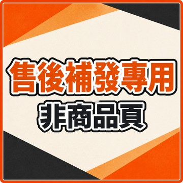 【補發鏈接】【補發鏈接】售後專用，非請勿拍哦~