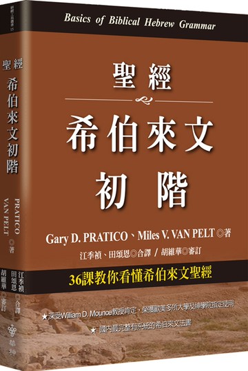 聖經希伯來文初階：36課教你看懂希伯來文聖經