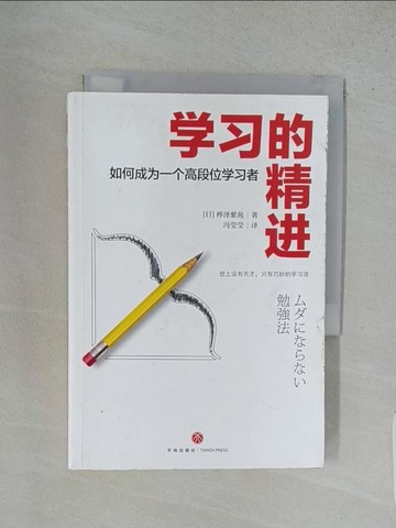 【書寶二手書T1／進修考試_S97】學習的精進：如何成為一個高段位的學習者（簡體書）_(日)樺澤紫苑