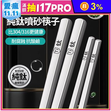 純鈦噴砂耐高溫防耐腐蝕筷子