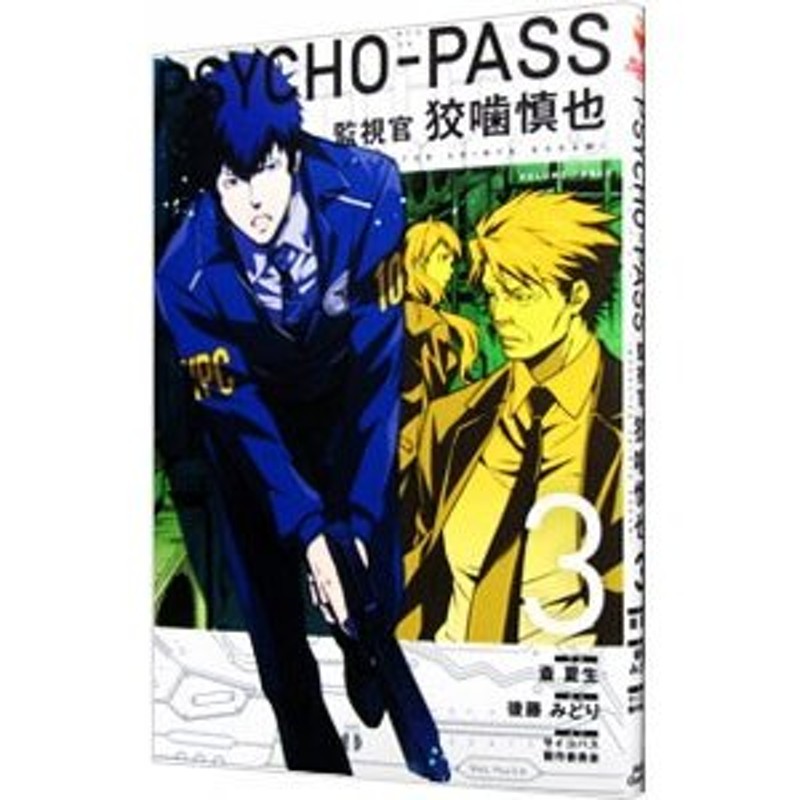 ＰＳＹＣＨＯ−ＰＡＳＳ 監視官 狡噛慎也 3／斎夏生 | LINEショッピング