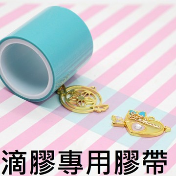 【滴膠專用膠帶】無痕膠帶 滴膠框專用 UV 水晶滴膠 UV膠帶 金屬鏤空邊框專用 手工 DIY 配件