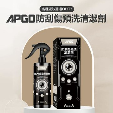 【APGO】防刮傷預洗清潔劑