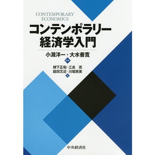 コンテンポラリー経済学入門 小淵洋一 大水善寛 柳下正和