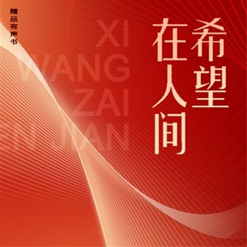 【有聲書】希望在人间