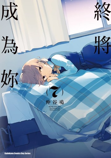 【電子書】終將成為妳 (7)