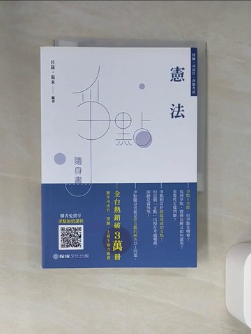 【書寶二手書T7／進修考試_UW3】律師司法官-憲法爭點隨身書_呂晟; 湯米