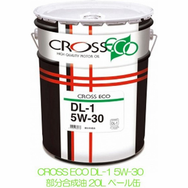 Cross クロス エコ Dl 1 5w 30 5w30 l ディーゼルオイル ペール缶 ディーゼル車用 Dl 1指定車 Dpf装着車用 部分合成油 通販 Lineポイント最大get Lineショッピング