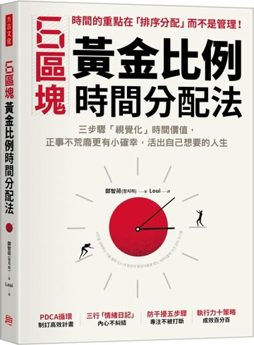 6區塊黃金比例時間分配法：三步驟「視覺化」時間價值，正事不荒廢更有小確幸，活[二手書_良好]