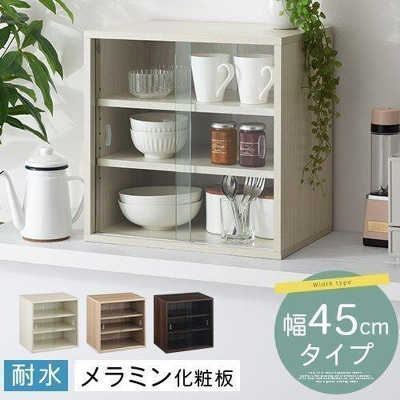 ぼん家具 カウンター上収納 食器棚 幅45 カップボード ミニ キッチン