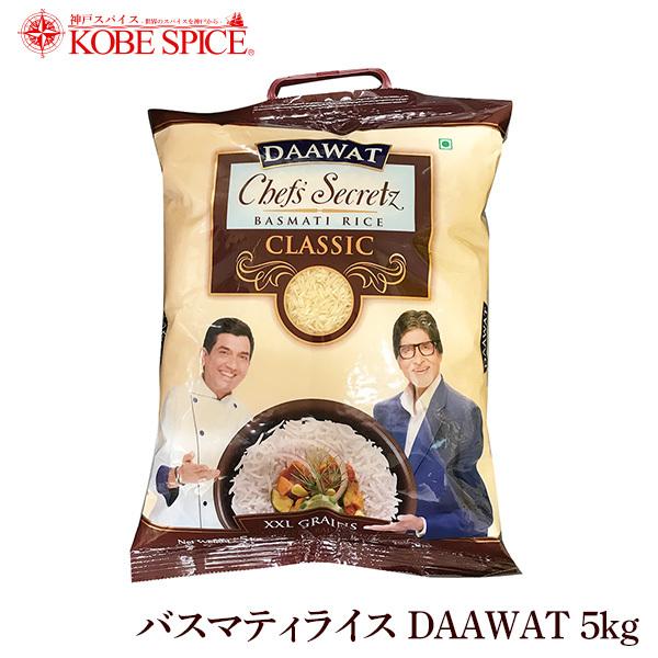 バスマティライス 5kg DAAWAT インド産