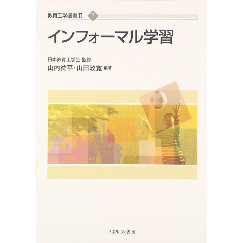 インフォーマル学習 (教育工学選書2)