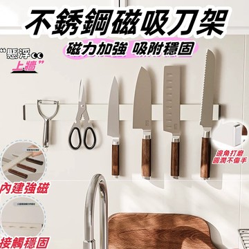 304不鏽鋼磁鐵刀架 磁鐵刀架 菜刀架 不鏽鋼 免打孔 廚房專用 菜刀置物架 磁吸刀架 刀具收納架 磁吸工具架 收納架