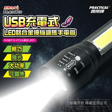 實用牌 PR-A14W10 USB充電LED鋁合金手電筒 調焦式體積輕巧 便攜照明 附充電線