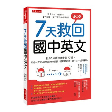 7天救回國中英文：從20分快速進步到70分。用你一定可以理解的順序編排，重新打好