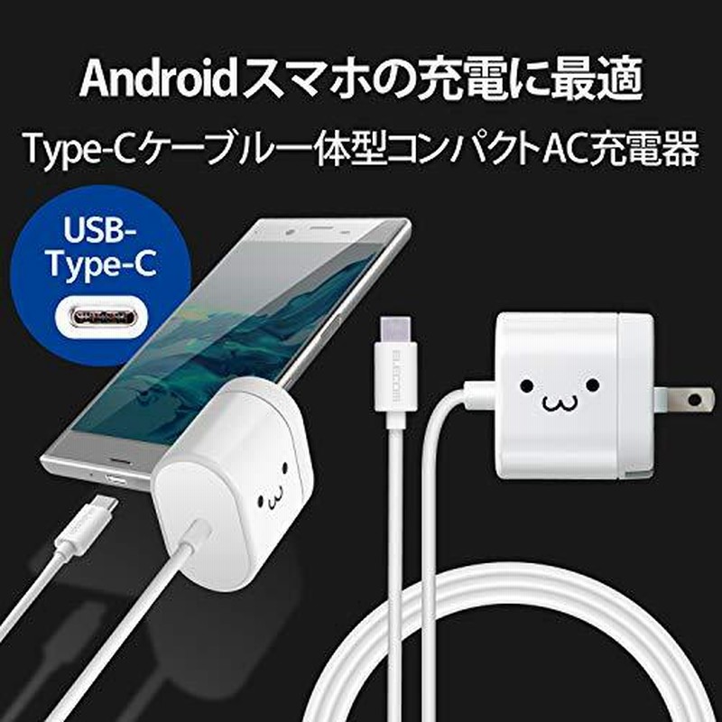 エレコム 充電器 15W Type-Cケーブル 1.5ｍ 【 Android/タブレット 対応 】 ホワイトフェイス EC-AC05WF 通販  LINEポイント最大0.5%GET LINEショッピング